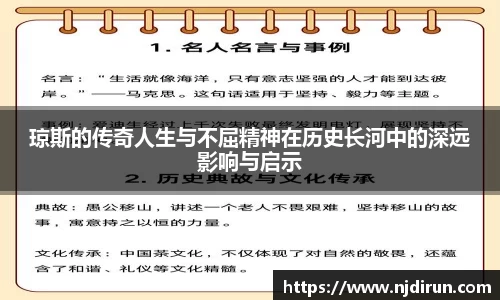 琼斯的传奇人生与不屈精神在历史长河中的深远影响与启示