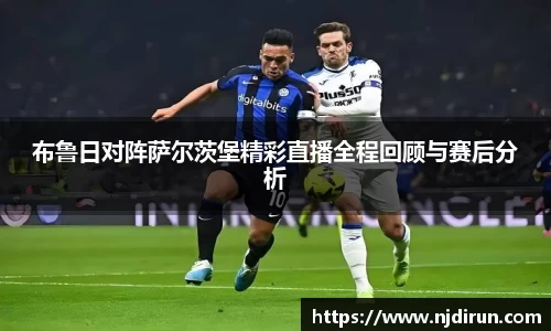 布鲁日对阵萨尔茨堡精彩直播全程回顾与赛后分析
