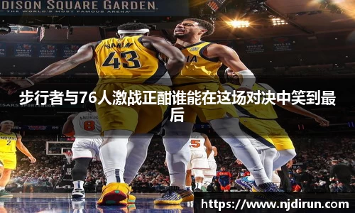 步行者与76人激战正酣谁能在这场对决中笑到最后