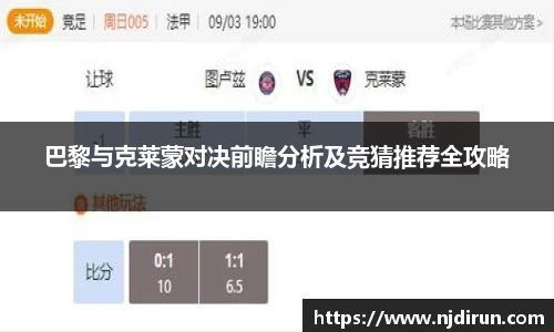 巴黎与克莱蒙对决前瞻分析及竞猜推荐全攻略