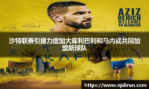 沙特联赛引援力度加大库利巴利和马内或共同加盟新球队