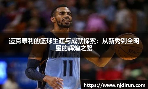 迈克康利的篮球生涯与成就探索：从新秀到全明星的辉煌之路