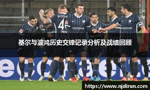 基尔与波鸿历史交锋记录分析及战绩回顾