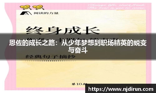 恩佐的成长之路：从少年梦想到职场精英的蜕变与奋斗