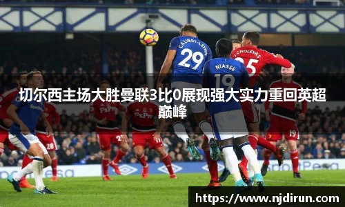 切尔西主场大胜曼联3比0展现强大实力重回英超巅峰