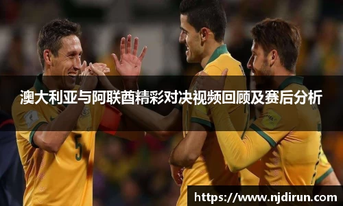 澳大利亚与阿联酋精彩对决视频回顾及赛后分析
