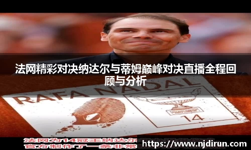 法网精彩对决纳达尔与蒂姆巅峰对决直播全程回顾与分析