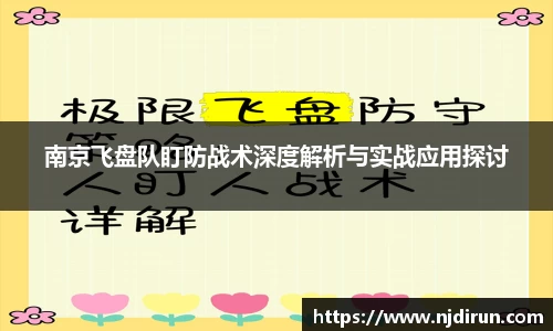 南京飞盘队盯防战术深度解析与实战应用探讨