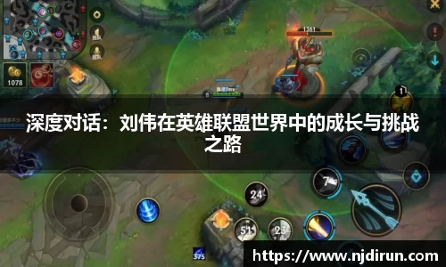 深度对话：刘伟在英雄联盟世界中的成长与挑战之路