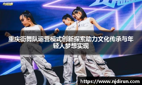 重庆街舞队运营模式创新探索助力文化传承与年轻人梦想实现
