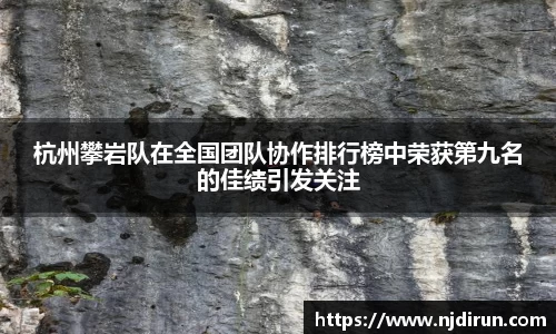 杭州攀岩队在全国团队协作排行榜中荣获第九名的佳绩引发关注