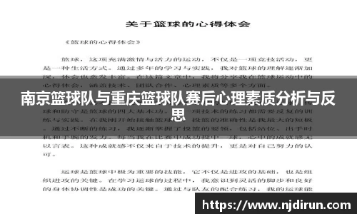 南京篮球队与重庆篮球队赛后心理素质分析与反思