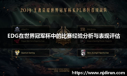 EDG在世界冠军杯中的比赛经验分析与表现评估