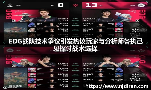 EDG战队技术争议引发热议玩家与分析师各执己见探讨战术选择