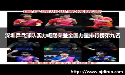 深圳乒乓球队实力崛起荣登全国力量排行榜第九名