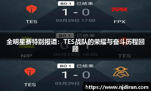 全明星赛特别报道：TES战队的荣耀与奋斗历程回顾