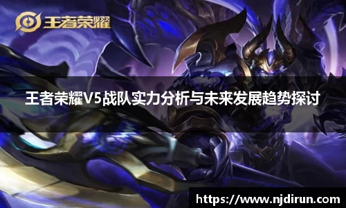 王者荣耀V5战队实力分析与未来发展趋势探讨