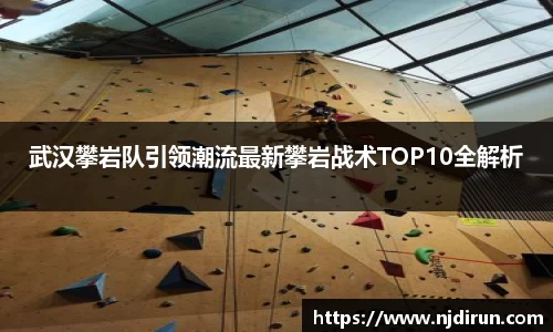 武汉攀岩队引领潮流最新攀岩战术TOP10全解析
