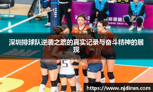 深圳排球队逆袭之路的真实记录与奋斗精神的展现