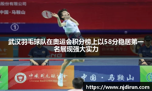 武汉羽毛球队在奥运会积分榜上以58分稳居第一名展现强大实力