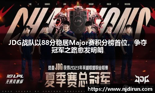 JDG战队以88分稳居Major赛积分榜首位，争夺冠军之路愈发明朗