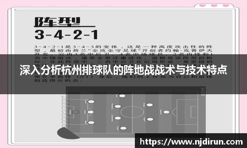 深入分析杭州排球队的阵地战战术与技术特点