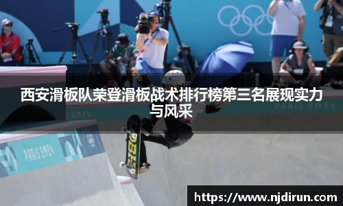西安滑板队荣登滑板战术排行榜第三名展现实力与风采