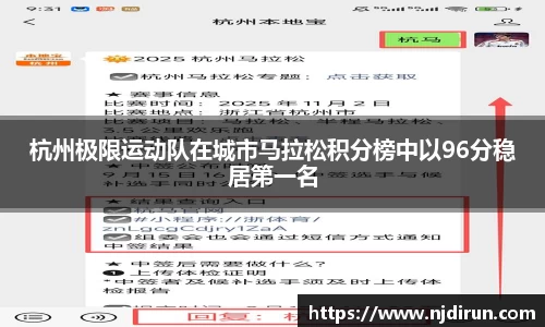 杭州极限运动队在城市马拉松积分榜中以96分稳居第一名