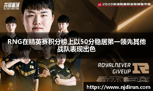RNG在精英赛积分榜上以50分稳居第一领先其他战队表现出色