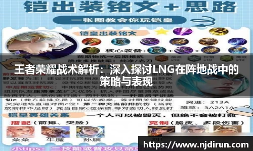 王者荣耀战术解析：深入探讨LNG在阵地战中的策略与表现